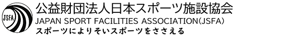 公益財団法人日本スポーツ施設協会